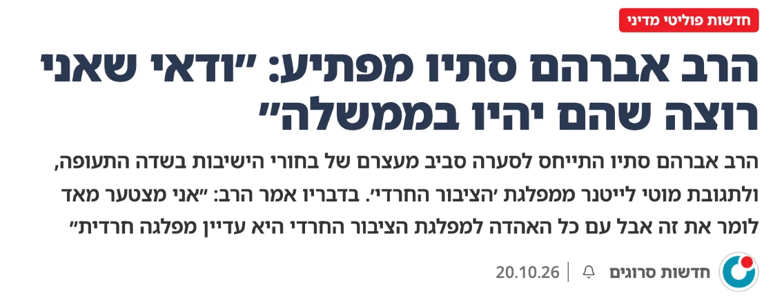 צילום כותרת הידיעה בסרוגים: הרב אברהם סתיו מפתיע: ״ודאי שאני רוצה שהם יהיו בממשלה״
