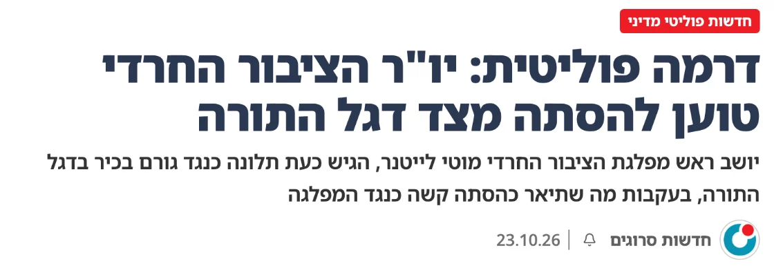 צילום כותרת הידיעה בסרוגים: דרמה פוליטית: יו"ר הציבור החרדי טוען להסתה מצד דגל התורה