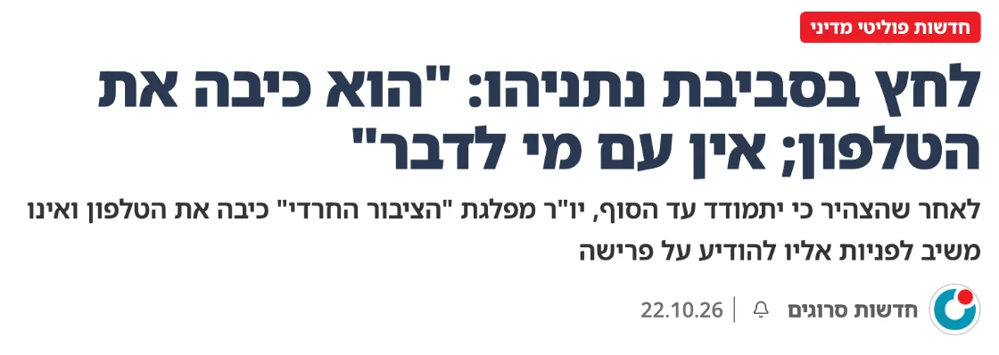 צילום כותרת הידיעה בסרוגים: לחץ בסביבת נתניהו: "הוא כיבה את הטלפון; אין עם מי לדבר"