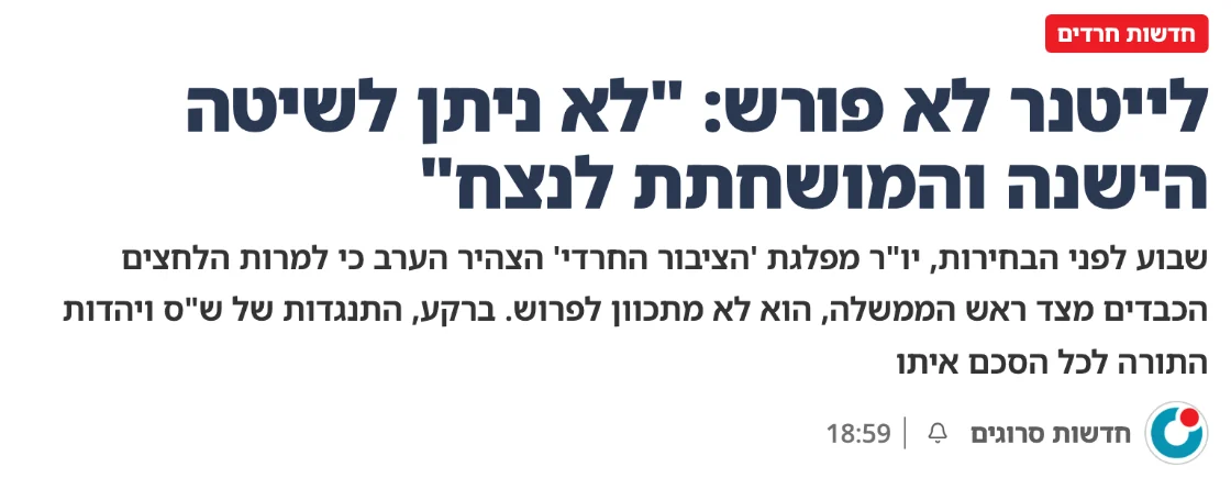 צילום כותרת הידיעה בסרוגים: לייטנר לא פורש: "לא ניתן לשיטה הישנה והמושחתת לנצח"