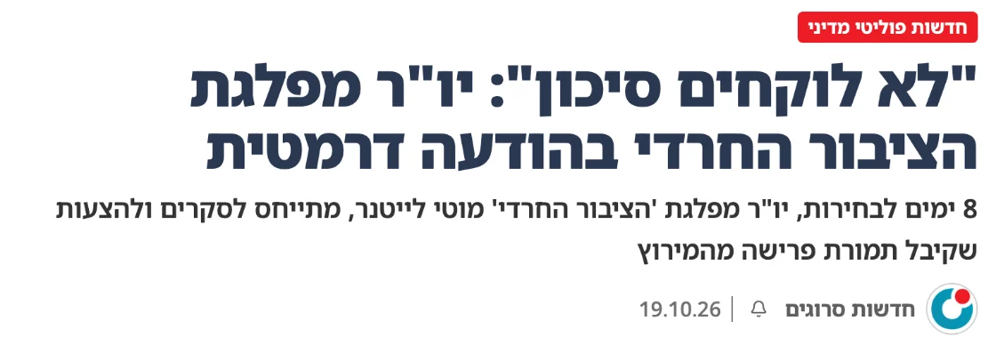 צילום כותרת הידיעה בסרוגים: "לא לוקחים סיכון": יו"ר מפלגת הציבור החרדי בהודעה דרמטית
