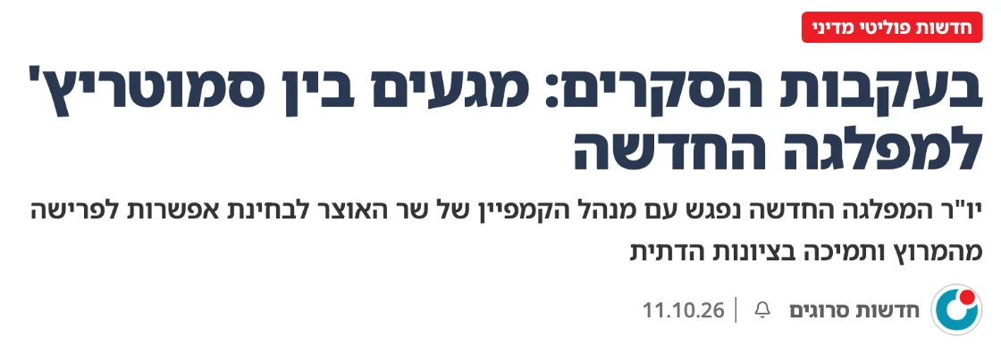 צילום כותרת הידיעה בסרוגים: בעקבות הסקרים: מגעים בין סמוטריץ' למפלגה החדשה