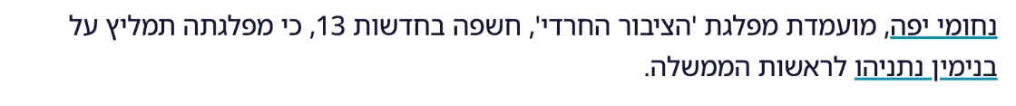 צילום מהמשך הכתבה בסרוגים: נחומי יפה, מועמדת מפלגת 'הציבור החרדי', חשפה בחדשות 13, כי מפלגתה תמליץ על בנימין נתניהו לראשות הממשלה.