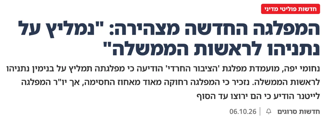 צילום כותרת הידיעה בסרוגים: המפלגה החדשה מצהירה: "נמליץ על נתניהו לראשות הממשלה"
