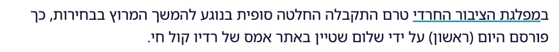 צילום מהמשך הכתבה בסרוגים: במפלגת הציבור החרדי טרם התקבלה החלטה סופית בנוגע להמשך המרוץ בבחירות, כך פורסם היום (ראשון) על ידי שלום שטיין באתר אמס של רדיו קול חי.