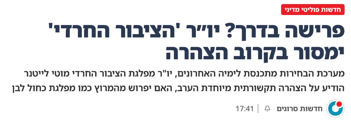 צילום כותרת הידיעה בסרוגים: פרישה בדרך? יו״ר 'הציבור החרדי' ימסור בקרוב הצהרה