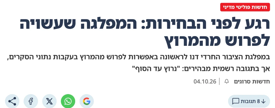 צילום כותרת הידיעה בסרוגים: רגע לפני הבחירות: המפלגה שעשויה לפרוש מהמרוץ