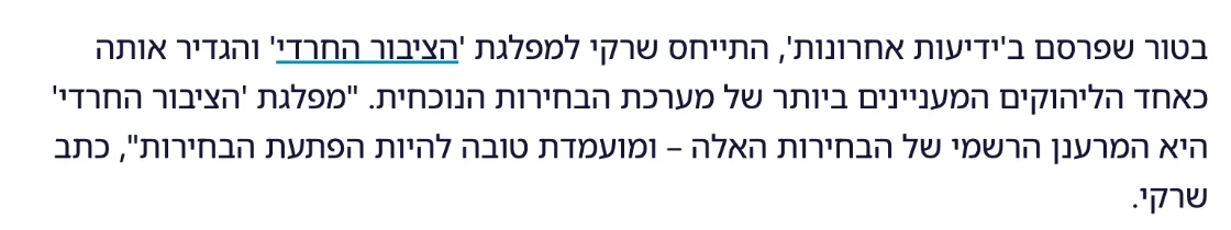 צילום מהמשך הכתבה בסרוגים: "מפלגת 'הציבור החרדי' היא המרענן הרשמי של הבחירות האלה – ומועמדת טובה להיות הפתעת הבחירות", כתב שרקי.