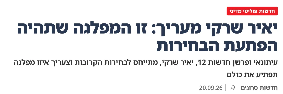 צילום כותרת הידיעה בסרוגים: יאיר שרקי מעריך: זו המפלגה שתהיה הפתעת הבחירות