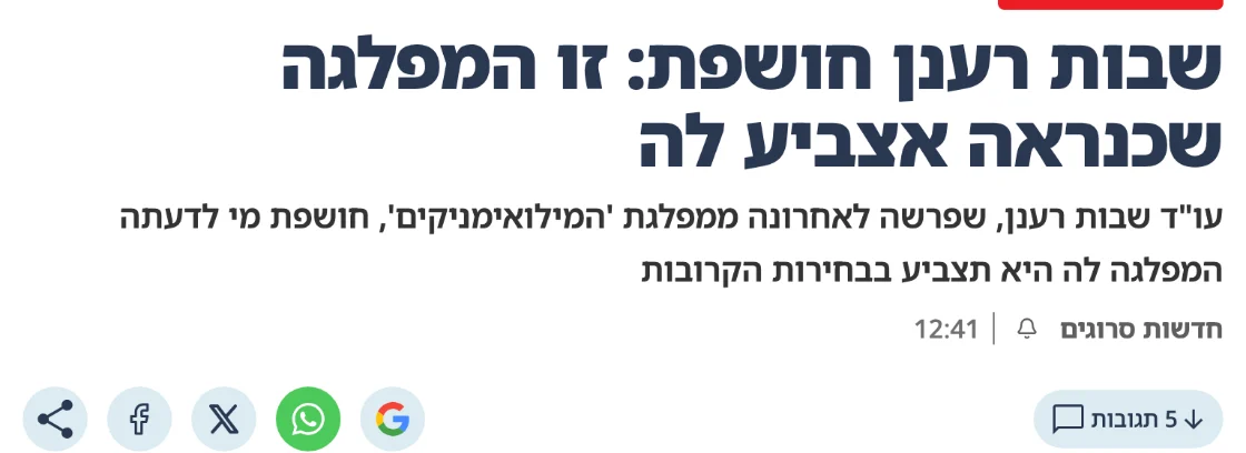צילום כותרת הידיעה בסרוגים: שבות רענן חושפת: זו המפלגה שכנראה אצביע לה