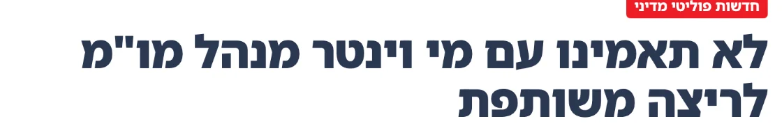 צילום כותרת הידיעה בסרוגים: לא תאמינו עם מי וינטר מנהל מו"מ לריצה משותפת