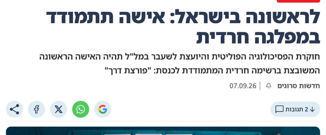 צילום כותרת הידיעה בסרוגים: לראשונה בישראל: אישה תתמודד במפלגה חרדית