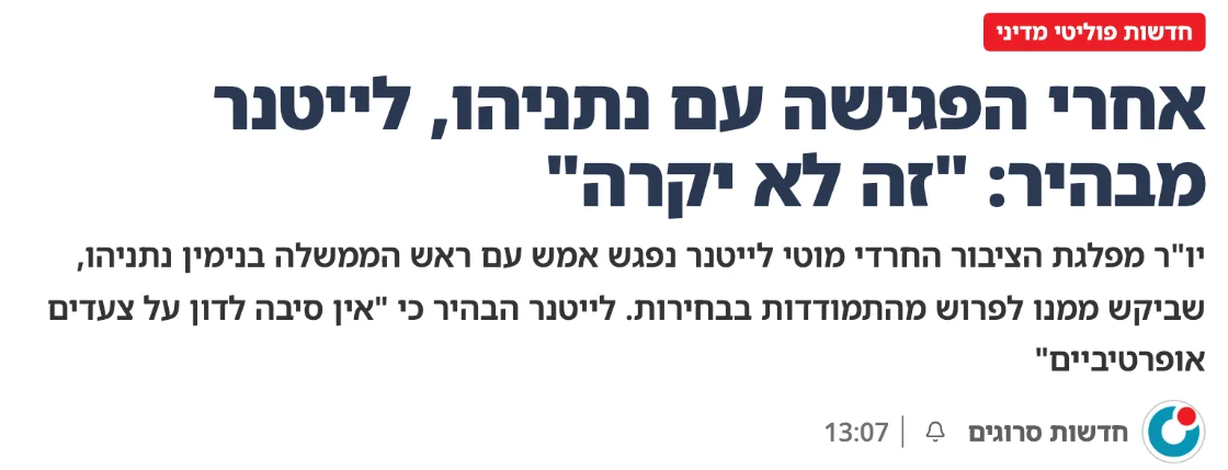 צילום כותרת הידיעה בסרוגים: אחרי הפגישה עם נתניהו, לייטנר מבהיר: "זה לא יקרה"