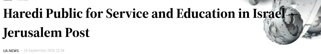 צילום כותרת הידיעה ב-UA.NEWS: Haredi Public for Service and Education in Israel — Jerusalem Post