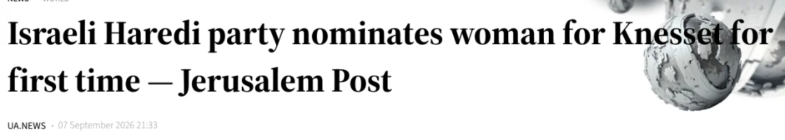 צילום כותרת הידיעה ב-UA.NEWS: Israeli Haredi party nominates woman for Knesset for first time — Jerusalem Post