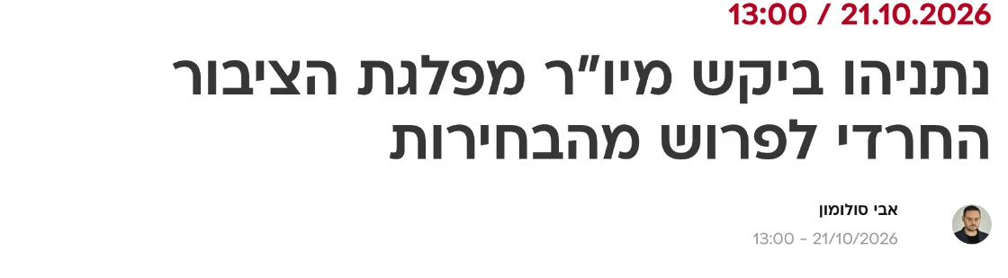 צילום כותרת הידיעה בוואלה: נתניהו ביקש מיו"ר מפלגת הציבור החרדי לפרוש מהבחירות