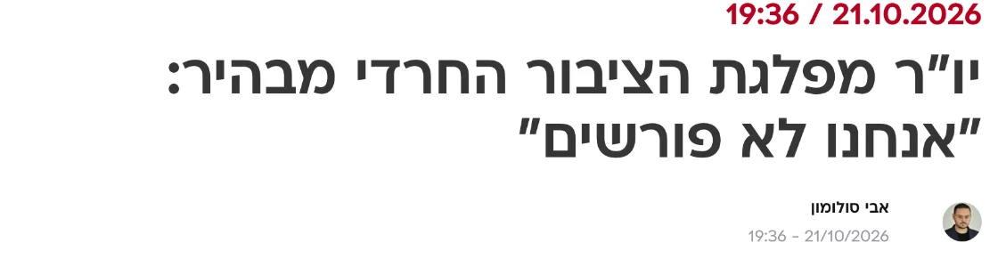 צילום כותרת הידיעה בוואלה: יו"ר מפלגת הציבור החרדי מבהיר: "אנחנו לא פורשים"
