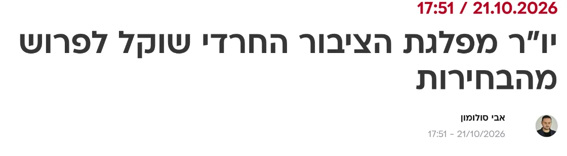 צילום כותרת הידיעה בוואלה: יו"ר מפלגת הציבור החרדי שוקל לפרוש מהבחירות