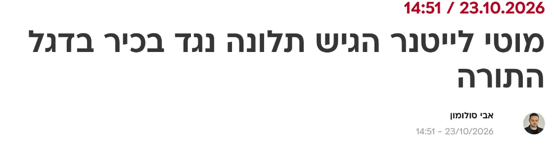 צילום כותרת הידיעה בוואלה: מוטי לייטנר הגיש תלונה נגד בכיר בדגל התורה
