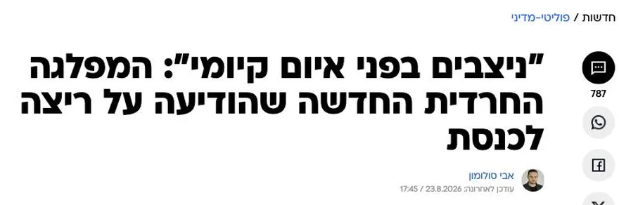 צילום כותרת הידיעה בוואלה: "ניצבים בפני איום קיומי": המפלגה החרדית החדשה שהודיעה על ריצה לכנסת