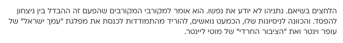 צילום מהמשך הכתבה בוואלה: והכוונה לניסיונות שלו, הכמעט נואשים, להוריד מהתמודדות לכנסת את מפלגת "עמך ישראל" של עופר וינטר ואת "הציבור החרדי" של מוטי ליינטר.