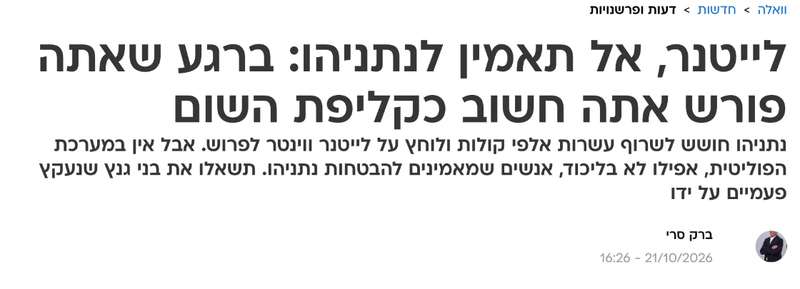 צילום כותרת הידיעה בוואלה: לייטנר, אל תאמין לנתניהו: ברגע שאתה פורש אתה חשוב כקליפת השום