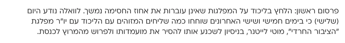צילום מהמשך הכתבה בוואלה: לוואלה נודע היום (שלישי) כי בימים חמישי ושישי האחרונים שוחחו כמה שליחים המזוהים עם הליכוד עם יו"ר מפלגת "הציבור החרדי", מוטי לייטנר, בניסיון לשכנע אותו להסיר את מועמדותו ולפרוש מהמרוץ לכנסת.
