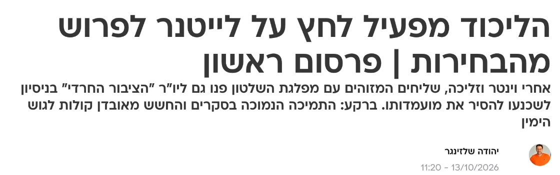 צילום כותרת הידיעה בוואלה: הליכוד מפעיל לחץ על לייטנר לפרוש מהבחירות | פרסום ראשון