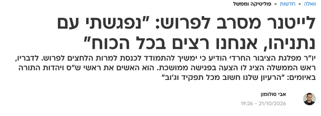 צילום כותרת הידיעה בוואלה: לייטנר מסרב לפרוש: "נפגשתי עם נתניהו, אנחנו רצים בכל הכוח"