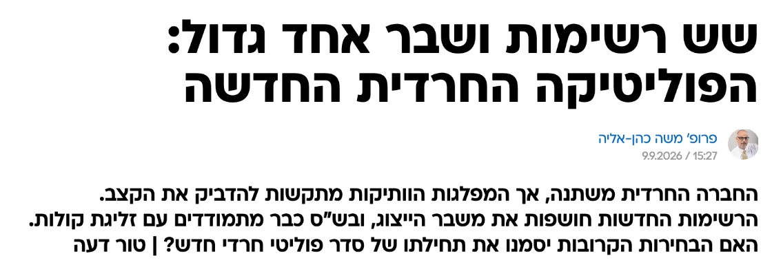 צילום כותרת הידיעה בוואלה: שש רשימות ושבר אחד גדול: הפוליטיקה החרדית החדשה