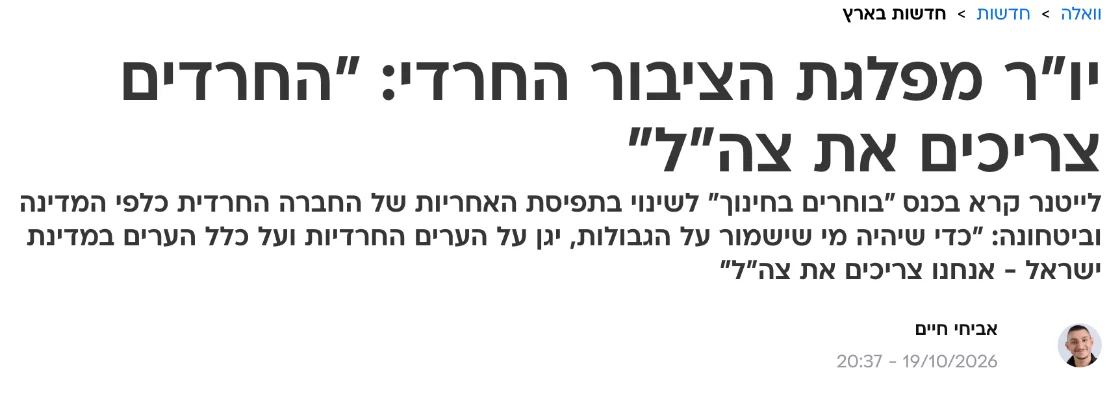 צילום כותרת הידיעה בוואלה: יו"ר מפלגת הציבור החרדי: "החרדים צריכים את צה"ל"