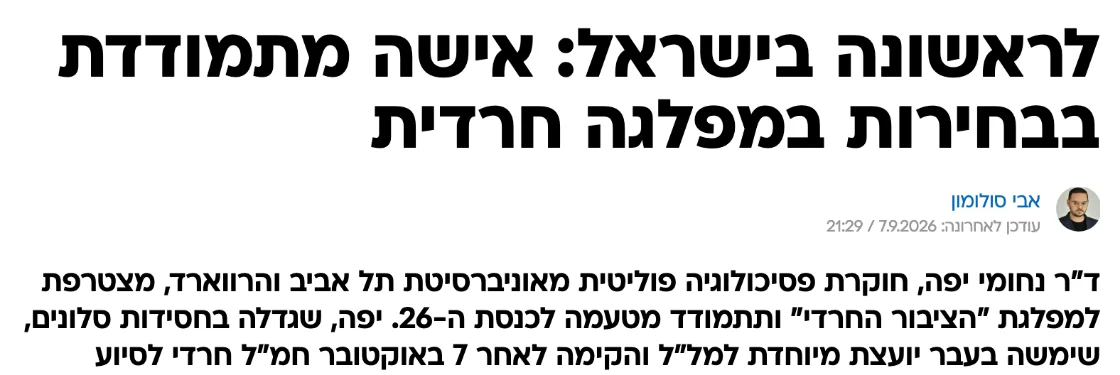 צילום כותרת הידיעה בוואלה: לראשונה בישראל: אישה מתמודדת בבחירות במפלגה חרדית
