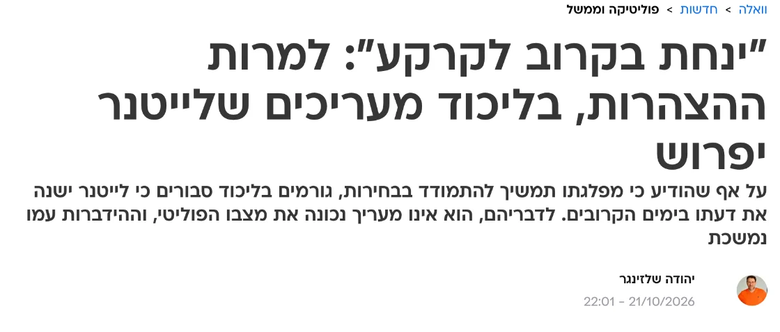 צילום כותרת הידיעה בוואלה: "ינחת בקרוב לקרקע": למרות ההצהרות, בליכוד מעריכים שלייטנר יפרוש