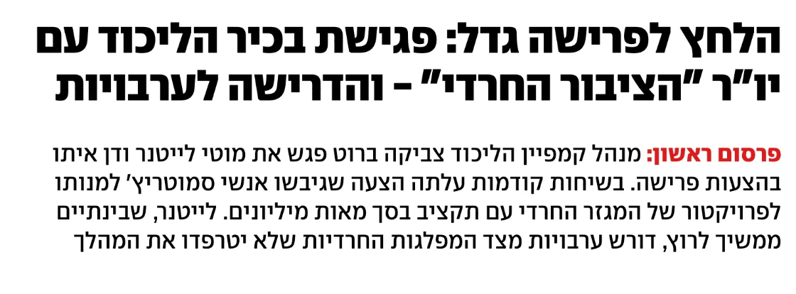 צילום כותרת הידיעה ב-ynet: הלחץ לפרישה גדל: פגישת בכיר הליכוד עם יו"ר "הציבור החרדי" - והדרישה לערבויות