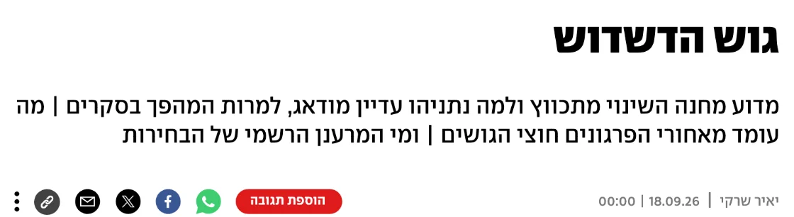 צילום כותרת הידיעה ב-ynet: גוש הדשדוש