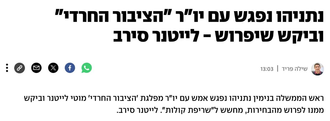 צילום כותרת הידיעה ב-ynet: נתניהו נפגש עם יו"ר "הציבור החרדי" וביקש שיפרוש - לייטנר סירב