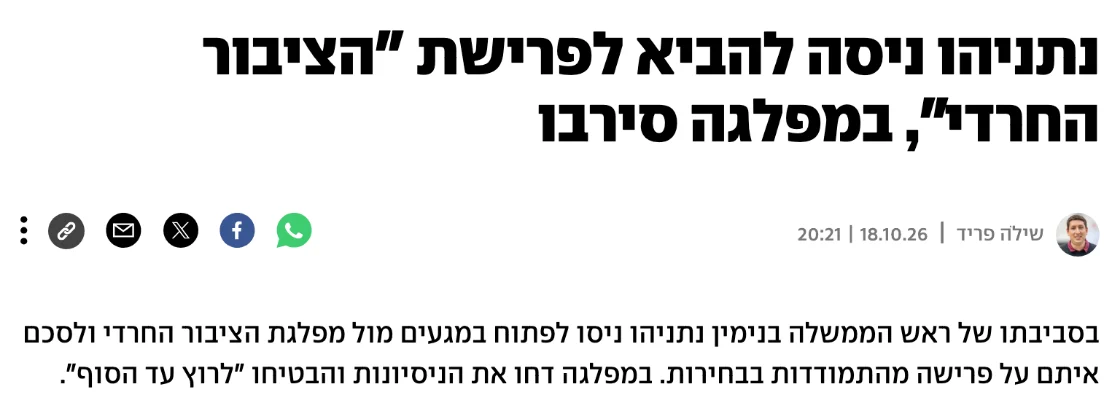 צילום כותרת הידיעה ב-ynet: נתניהו ניסה להביא לפרישת "הציבור החרדי", במפלגה סירבו