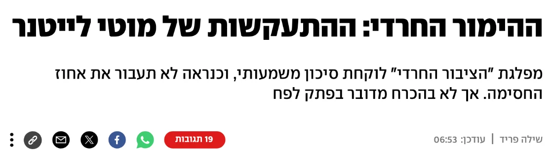 צילום כותרת הידיעה ב-ynet: ההימור החרדי: ההתעקשות של מוטי לייטנר