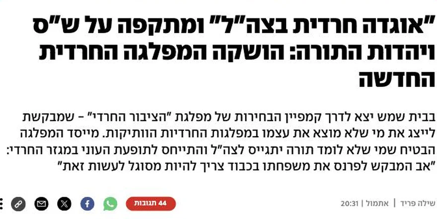 צילום כותרת הידיעה ב-ynet: "אוגדה חרדית בצה"ל" ומתקפה על ש"ס ויהדות התורה: הושקה המפלגה החרדית החדשה