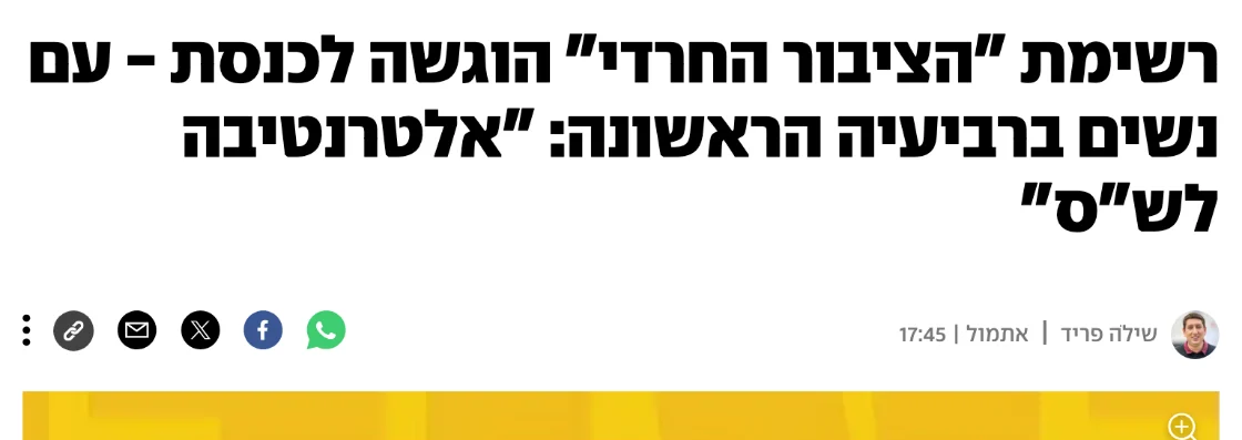 צילום כותרת הידיעה ב-ynet: רשימת "הציבור החרדי" הוגשה לכנסת - עם נשים ברביעיה הראשונה: "אלטרנטיבה לש"ס"