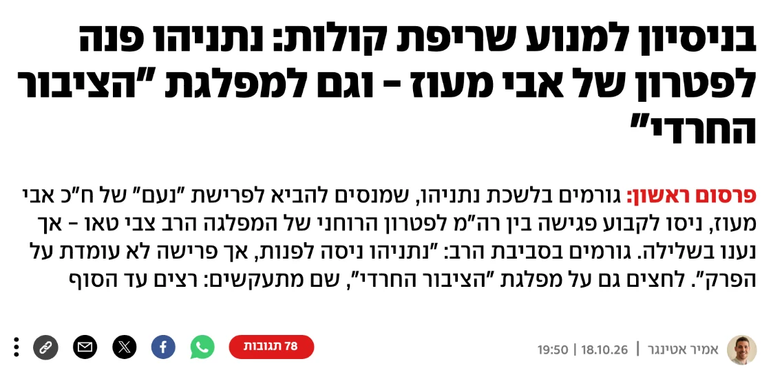 צילום כותרת הידיעה ב-ynet: בניסיון למנוע שריפת קולות: נתניהו פנה לפטרון של אבי מעוז - וגם למפלגת "הציבור החרדי"