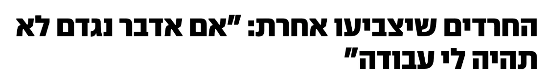 צילום כותרת הידיעה ב-ynet: החרדים שיצביעו אחרת: "אם אדבר נגדם לא תהיה לי עבודה"