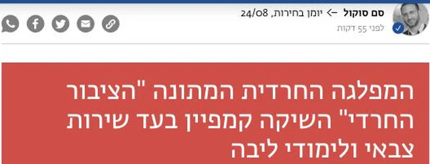 צילום כותרת הידיעה בזמן ישראל: המפלגה החרדית המתונה "הציבור החרדי" השיקה קמפיין בעד שירות צבאי ולימודי ליבה