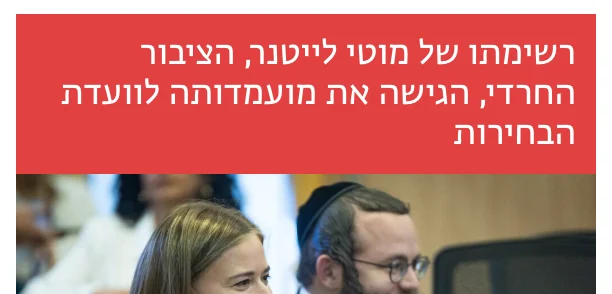צילום כותרת הידיעה בזמן ישראל: רשימתו של מוטי לייטנר, הציבור החרדי, הגישה את מועמדותה לוועדת הבחירות