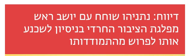 צילום כותרת הידיעה בזמן ישראל: דיווח: נתניהו שוחח עם יושב ראש מפלגת הציבור החרדי בניסיון לשכנע אותו לפרוש מהתמודדותו