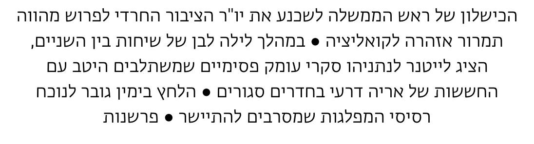 צילום מהמשך הכתבה בזמן ישראל: הכישלון של ראש הממשלה לשכנע את יו"ר הציבור החרדי לפרוש מהווה תמרור אזהרה לקואליציה