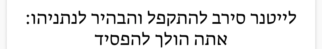 צילום כותרת הידיעה בזמן ישראל: לייטנר סירב להתקפל והבהיר לנתניהו: אתה הולך להפסיד