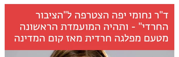 צילום כותרת הידיעה בזמן ישראל: ד"ר נחומי יפה הצטרפה ל"הציבור החרדי" - ותהיה המועמדת הראשונה מטעם מפלגה חרדית מאז קום המדינה