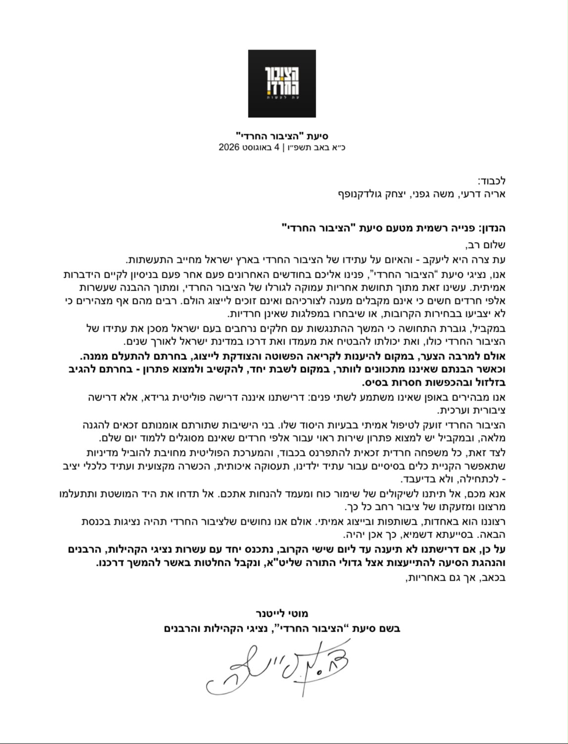 צילום המכתב הרשמי מסיעת «הציבור החרדי» אל אריה דרעי, משה גפני ויצחק גולדקנופף, כ״א באב תשפ״ו · 4 באוגוסט 2026, חתום בידי מוטי לייטנר