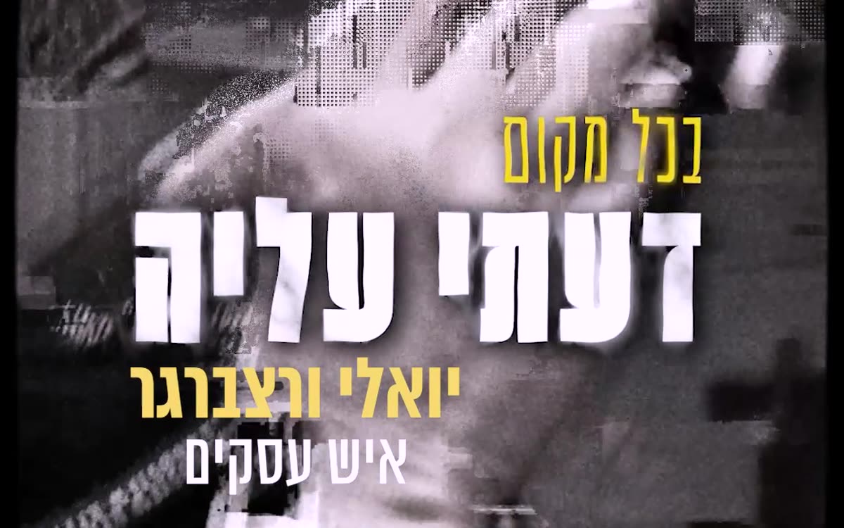 מתוך סרטון הקמפיין: כרטיס הפתיחה של יואלי ורצברגר, איש עסקים מניו יורק